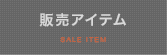 販売アイテム SALE ITEM