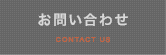 お問い合わせ CONTACT US